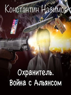cover image of Охранитель. Война с Альянсом